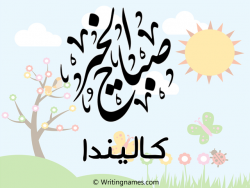 إسم كاليندا مكتوب على صور صباح الخير مزخرف بالعربي