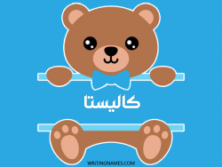 إسم كاليستا مكتوب على صور دبدوب بالعربي