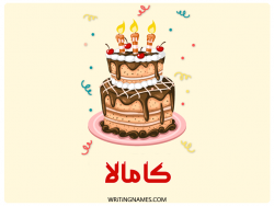 إسم كامالا مكتوب على صور كعكة عيد ميلاد بالعربي