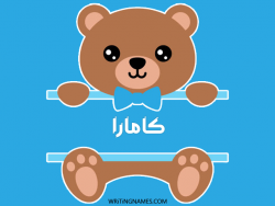 إسم كامارا مكتوب على صور دبدوب مزخرف بالعربي