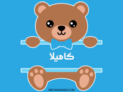 إسم كاميلا مكتوب على صور دبدوب بالعربي