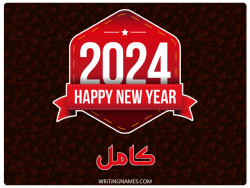 إسم كامل مكتوب على صور السنة الميلادية 2024 بالعربي