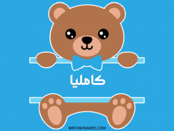 إسم كامليا مكتوب على صور دبدوب بالعربي
