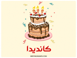 إسم كانديدا مكتوب على صور كعكة عيد ميلاد بالعربي