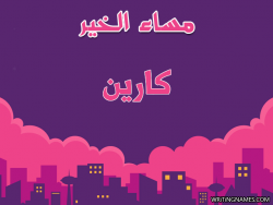 إسم كارين مكتوب على صور مساء الخير بالعربي