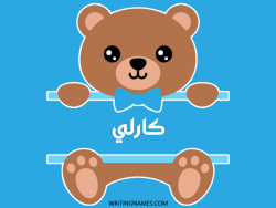 إسم كارلي مكتوب على صور دبدوب مزخرف بالعربي