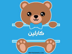 إسم كارلين مكتوب على صور دبدوب مزخرف بالعربي