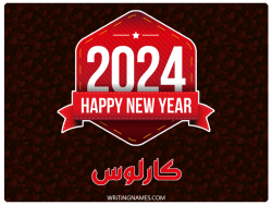 إسم كارلوس مكتوب على صور السنة الميلادية 2024 بالعربي