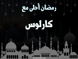 إسم كارلوس مكتوب على صور رمضان احلى مع بالعربي