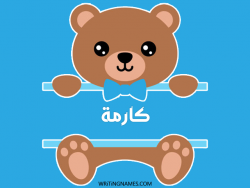 إسم كارما مكتوب على صور دبدوب بالعربي