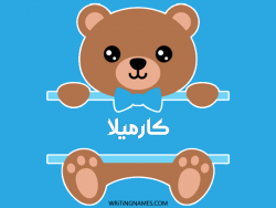 إسم كارميلا مكتوب على صور دبدوب بالعربي