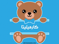 إسم كارميليتا مكتوب على صور دبدوب بالعربي