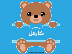 إسم كارمل مكتوب على صور دبدوب بالعربي