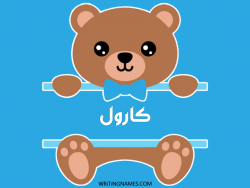 إسم كارول مكتوب على صور دبدوب بالعربي