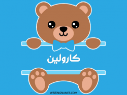 إسم كارولين مكتوب على صور دبدوب بالعربي
