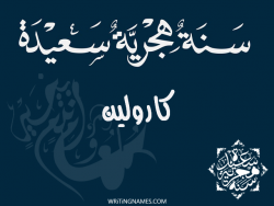 إسم كارولين مكتوب على صور رأس السنة الهجرية مزخرف بالعربي