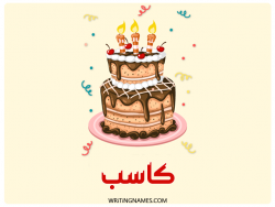 إسم كاسب مكتوب على صور كعكة عيد ميلاد بالعربي