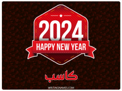 إسم كاسب مكتوب على صور السنة الميلادية 2024 بالعربي
