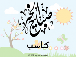 إسم كاسب مكتوب على صور صباح الخير مزخرف بالعربي