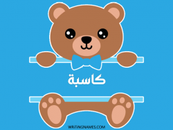 إسم كاسبة مكتوب على صور دبدوب بالعربي
