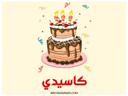 إسم كاسيدي مكتوب على صور كعكة عيد ميلاد بالعربي