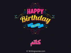 إسم كاتم مكتوب على صور هابي بيرثداي مزخرف بالعربي