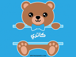 إسم كاتري مكتوب على صور دبدوب مزخرف بالعربي