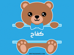 إسم كفاح مكتوب على صور دبدوب مزخرف بالعربي