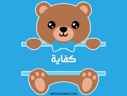 إسم كفاية مكتوب على صور دبدوب بالعربي