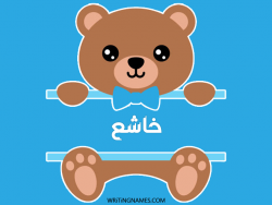 إسم خاشع مكتوب على صور دبدوب مزخرف بالعربي