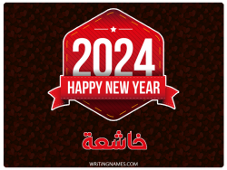 إسم خاشعة مكتوب على صور السنة الميلادية 2024 بالعربي