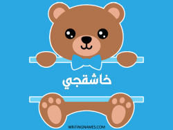 إسم خاشقجي مكتوب على صور دبدوب بالعربي