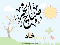 إسم خاد مكتوب على صور صباح الخير مزخرف بالعربي