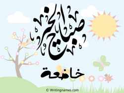 إسم خاضعة مكتوب على صور صباح الخير مزخرف بالعربي
