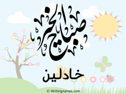 إسم خادلين مكتوب على صور صباح الخير مزخرف بالعربي