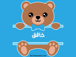 إسم خافق مكتوب على صور دبدوب مزخرف بالعربي
