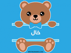 إسم خال مكتوب على صور دبدوب مزخرف بالعربي