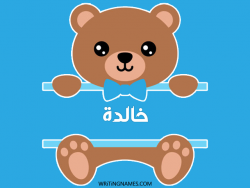 إسم خالدة مكتوب على صور دبدوب بالعربي