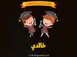 إسم خالدي مكتوب على صور مبروك النجاح مزخرف بالعربي