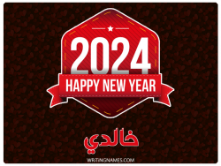 إسم خالدي مكتوب على صور السنة الميلادية 2024 بالعربي