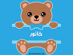 إسم خانور مكتوب على صور دبدوب مزخرف بالعربي