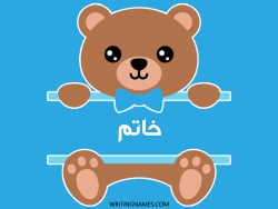 إسم خاتم مكتوب على صور دبدوب مزخرف بالعربي