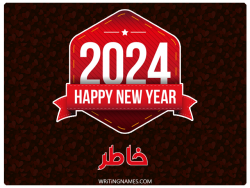 إسم خاطر مكتوب على صور السنة الميلادية 2024 بالعربي