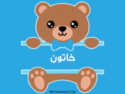 إسم خاتون مكتوب على صور دبدوب بالعربي