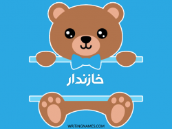 إسم خازندار مكتوب على صور دبدوب بالعربي
