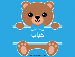 إسم خباب مكتوب على صور دبدوب مزخرف بالعربي