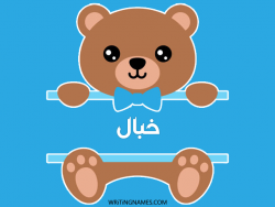 إسم خبال مكتوب على صور دبدوب مزخرف بالعربي