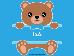 إسم خدا مكتوب على صور دبدوب مزخرف بالعربي