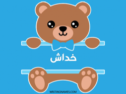 إسم خداش مكتوب على صور دبدوب بالعربي
