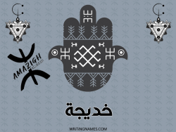 إسم خديجة مكتوب على صور رأس السنة الأمازيغية بالعربي